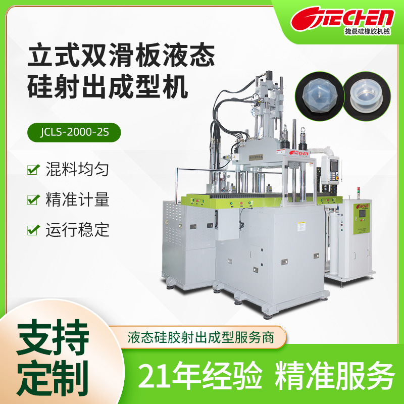 立式液態硅射出成型機 2000系列